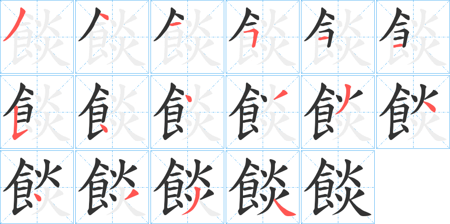 餤的笔画顺序