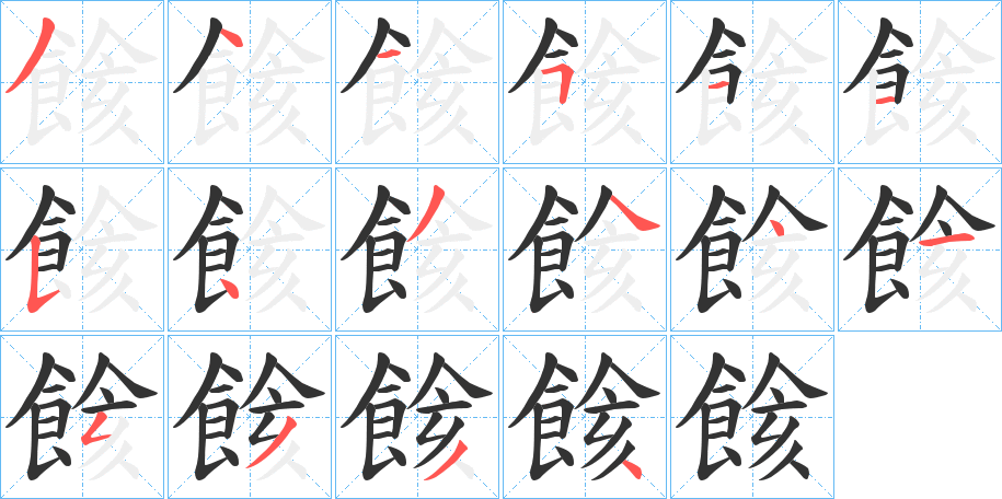 餩的笔画顺序