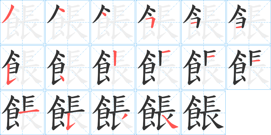 餦的笔画顺序