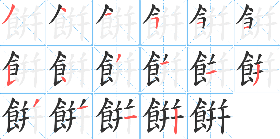 餠的笔画顺序