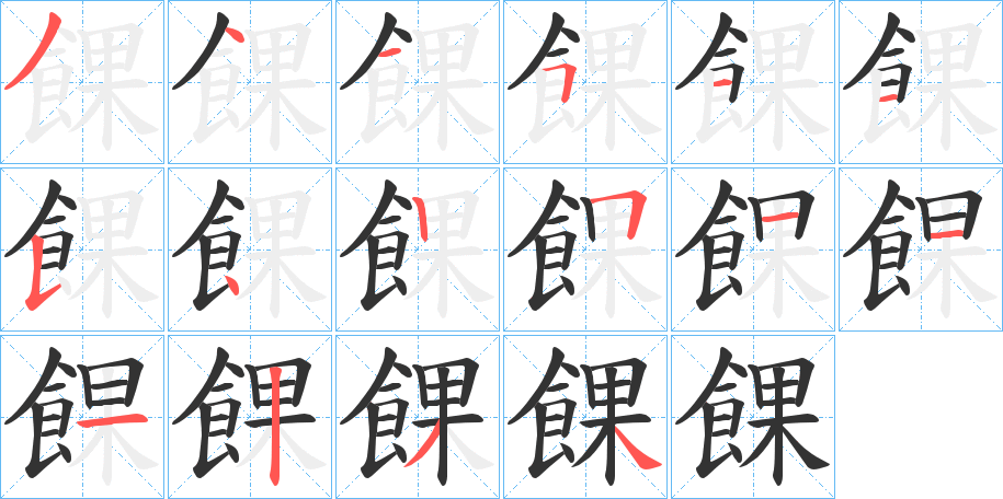 餜的笔画顺序