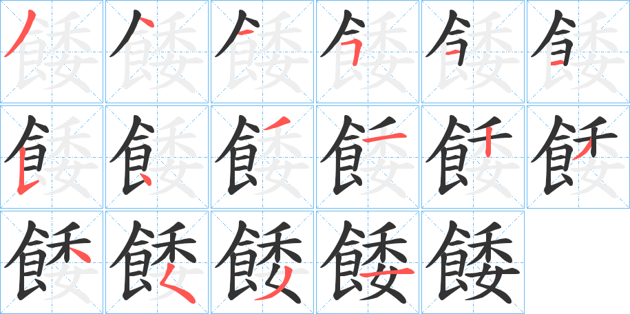 餧的笔画顺序