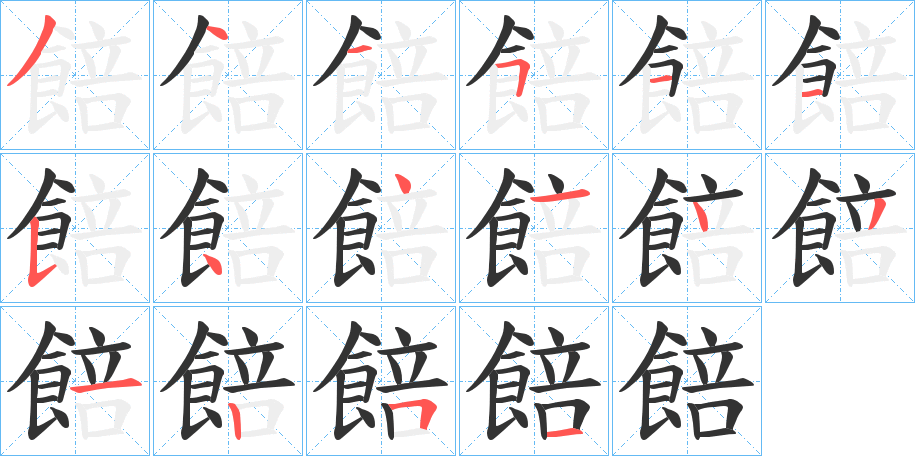 餢的笔画顺序