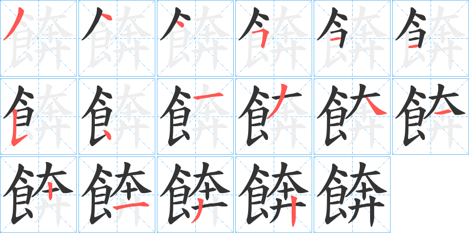 餴的笔画顺序