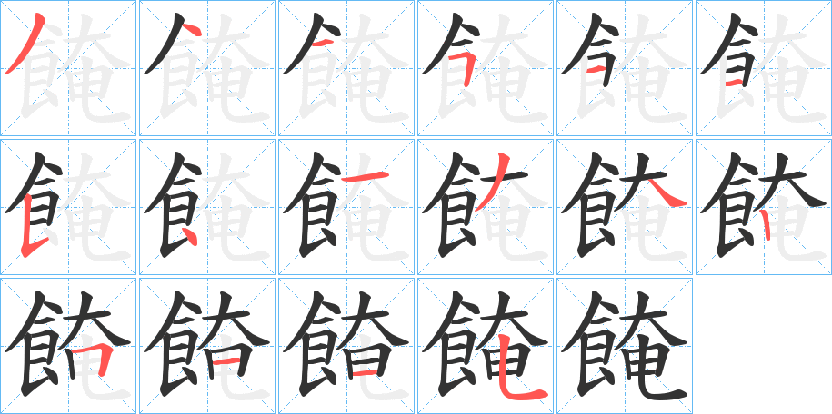 餣的笔画顺序