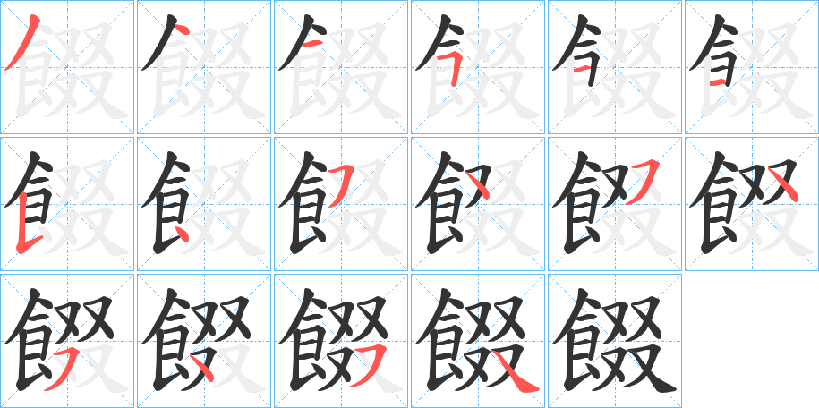 餟的笔画顺序