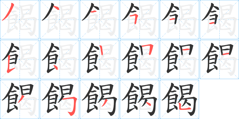 餲的笔画顺序