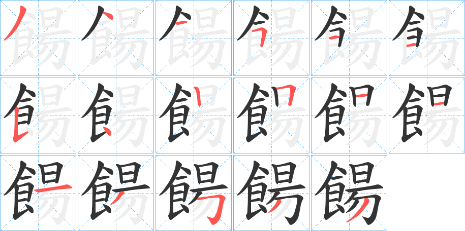 餳的笔画顺序
