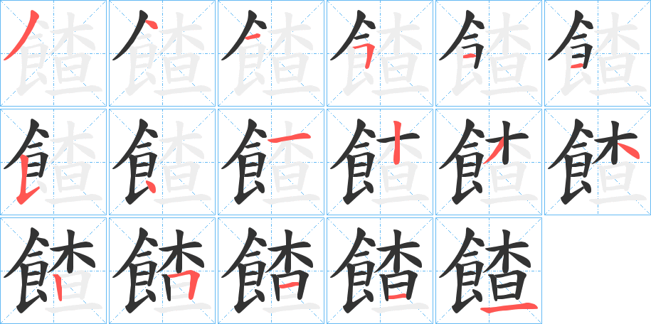 餷的笔画顺序