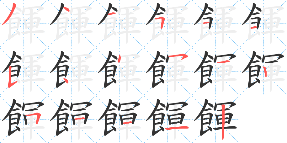 餫的笔画顺序