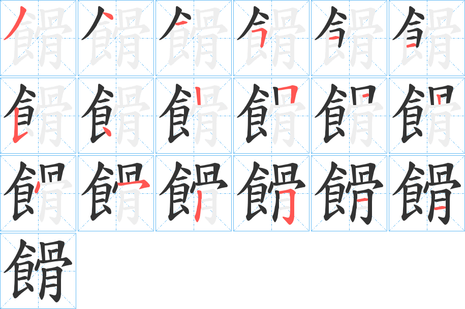 餶的笔画顺序