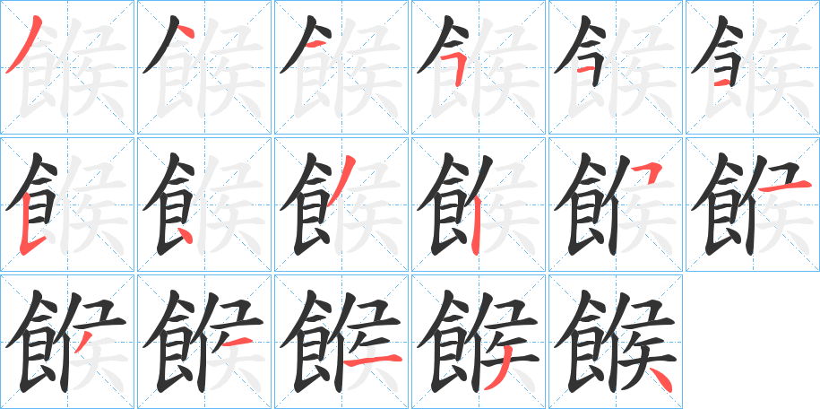 餱的笔画顺序