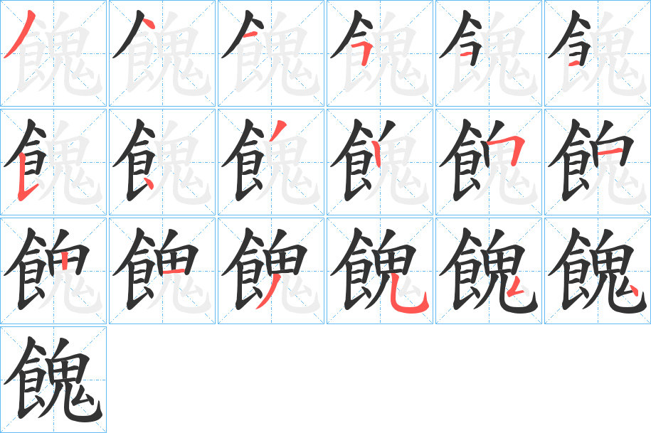 餽的笔画顺序