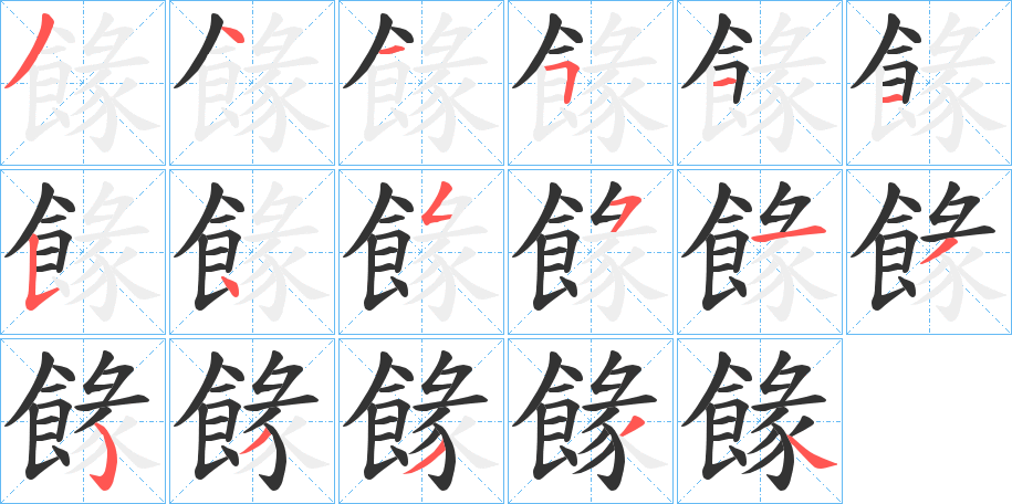 餯的笔画顺序