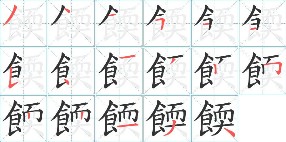 餪的笔画顺序