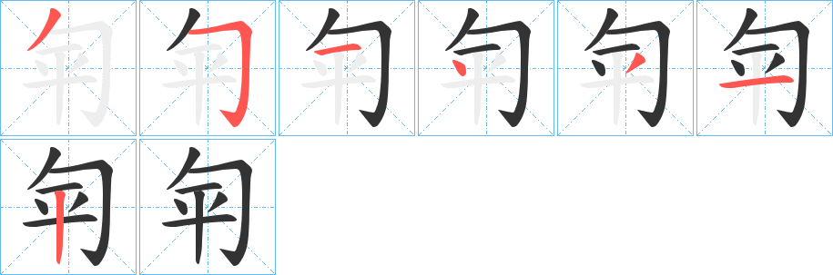 匉的笔画顺序