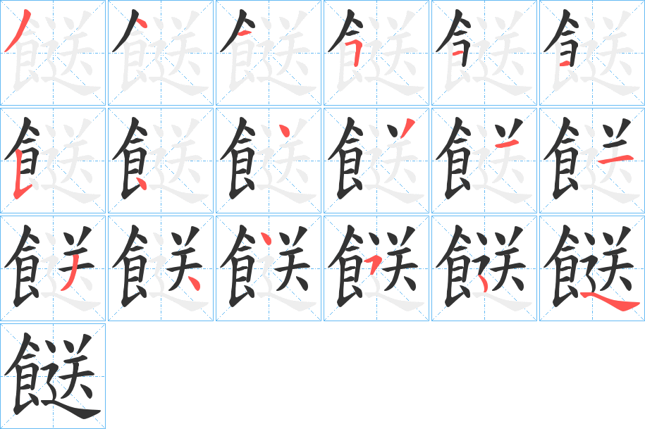 餸的笔画顺序