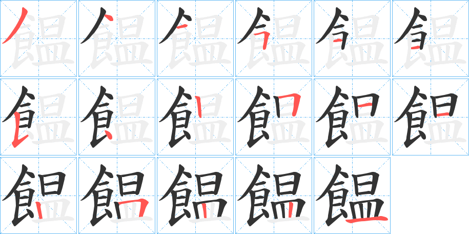 饂的笔画顺序