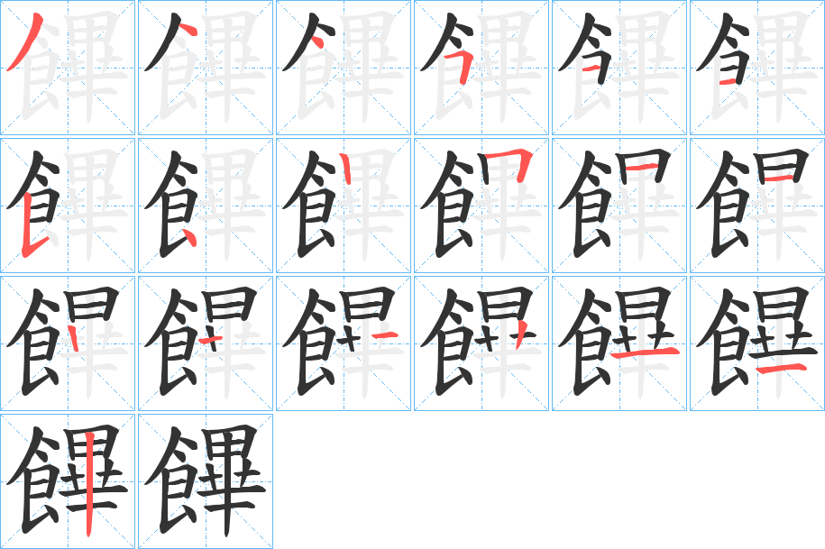 饆的笔画顺序