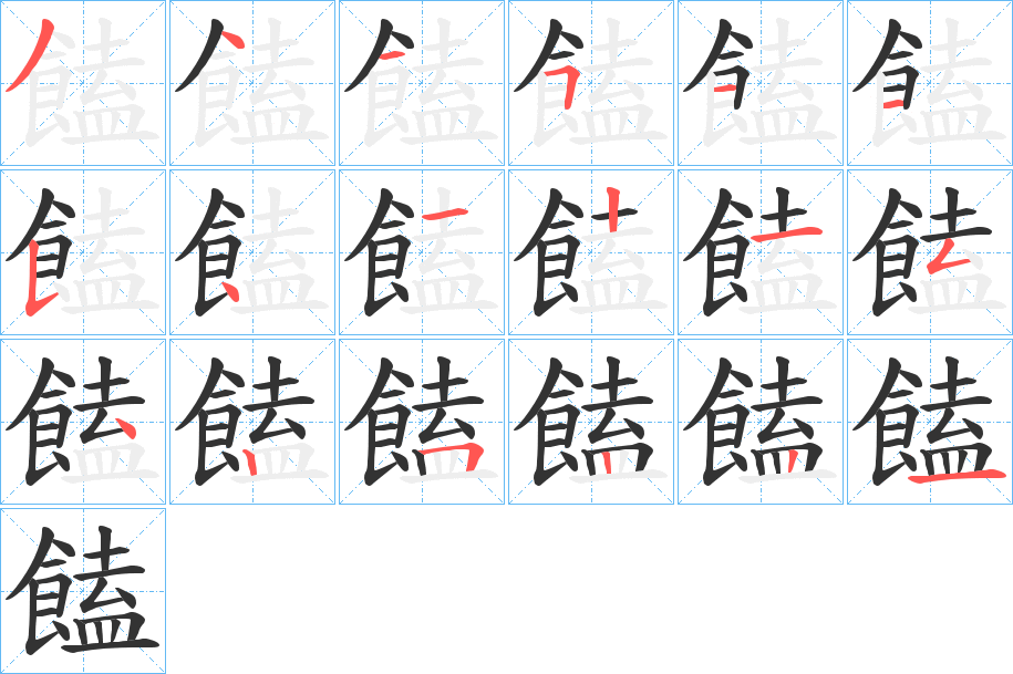 饁的笔画顺序