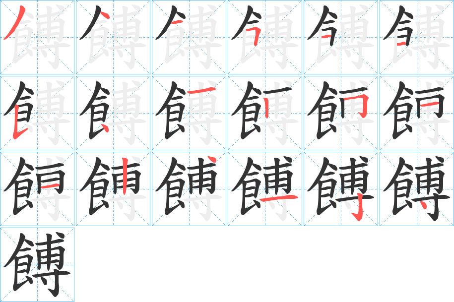 餺的笔画顺序