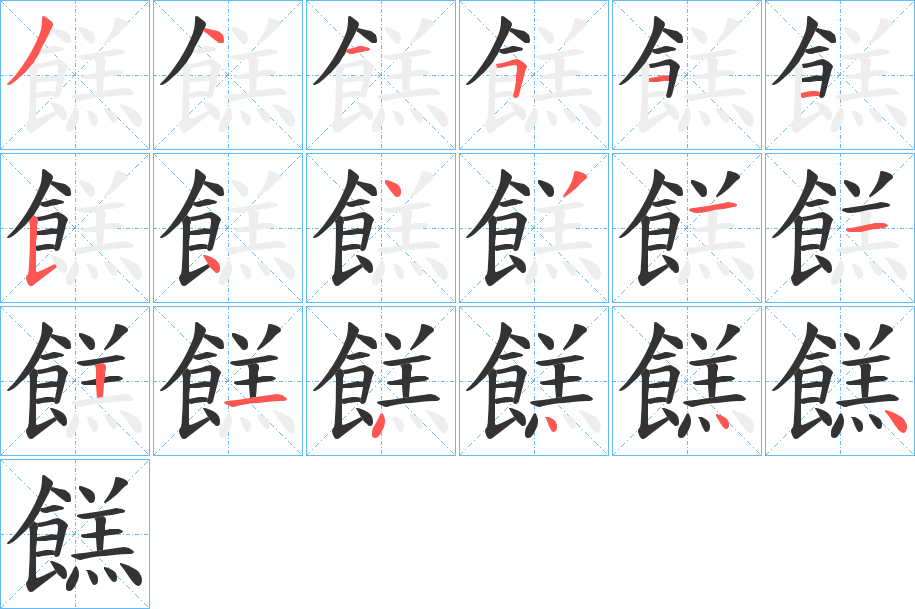 餻的笔画顺序