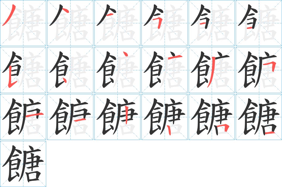 餹的笔画顺序