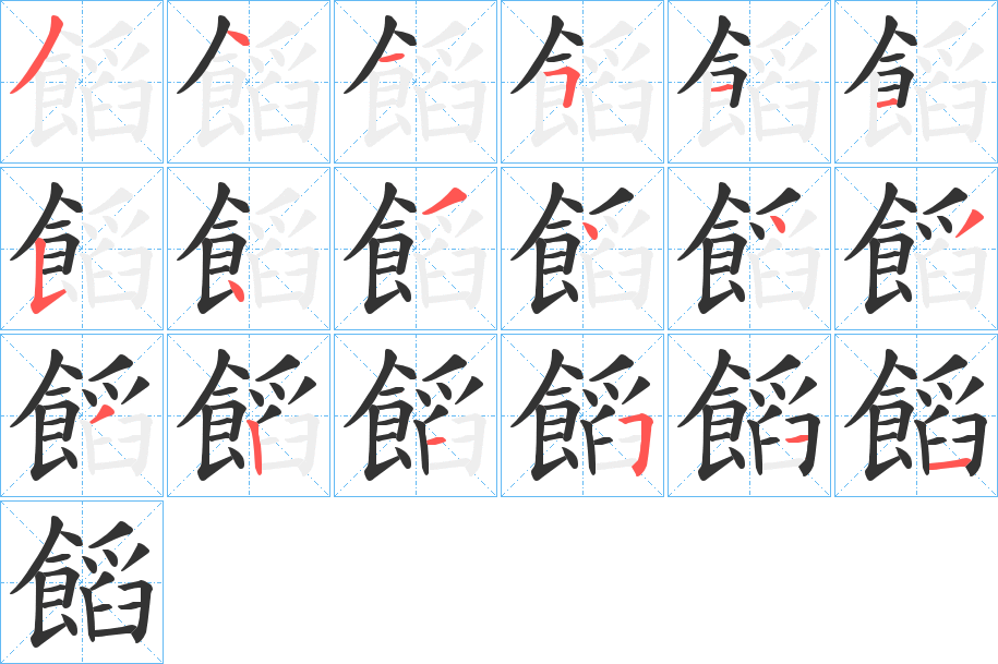 饀的笔画顺序