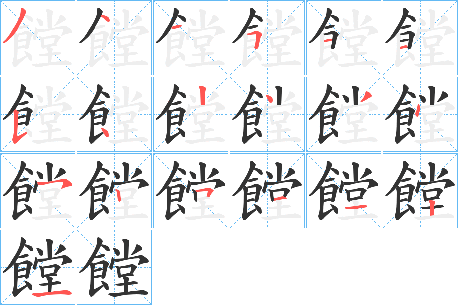 饄的笔画顺序