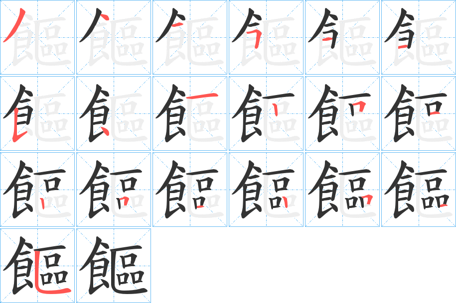饇的笔画顺序