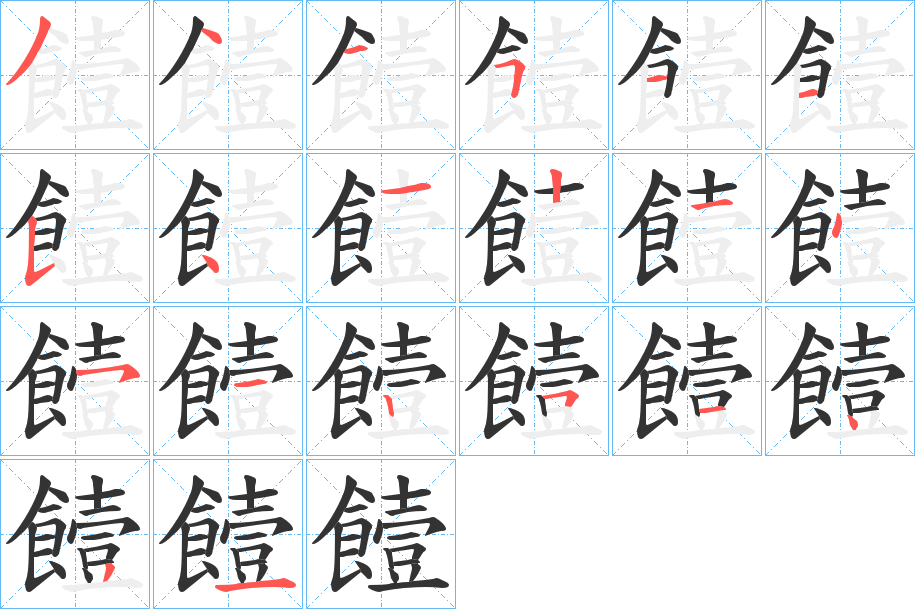 饐的笔画顺序