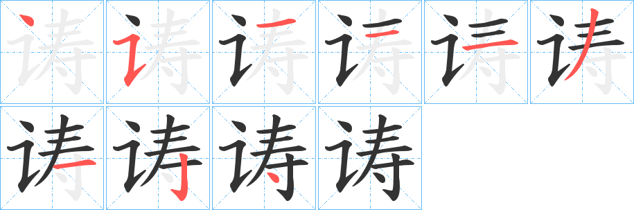诪的笔画顺序