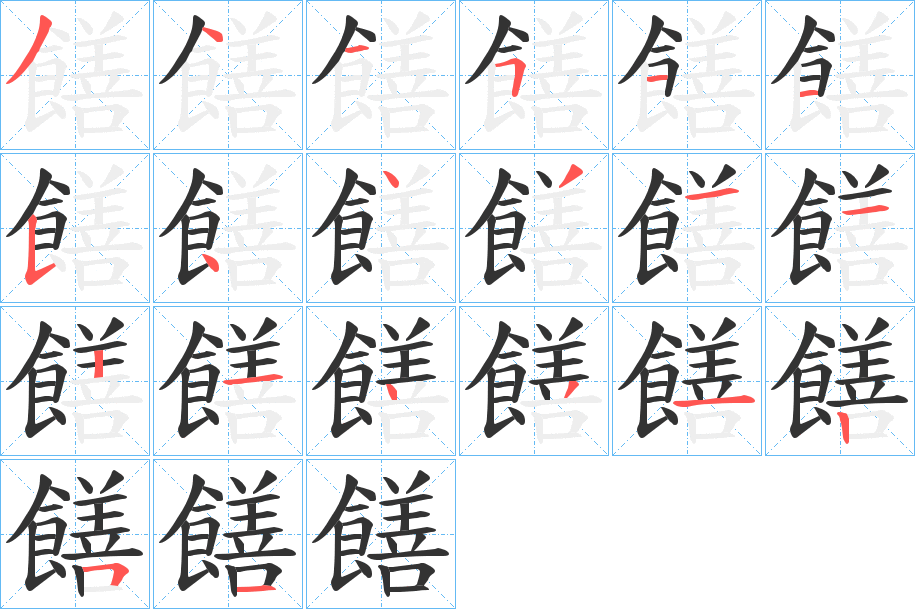 饍的笔画顺序