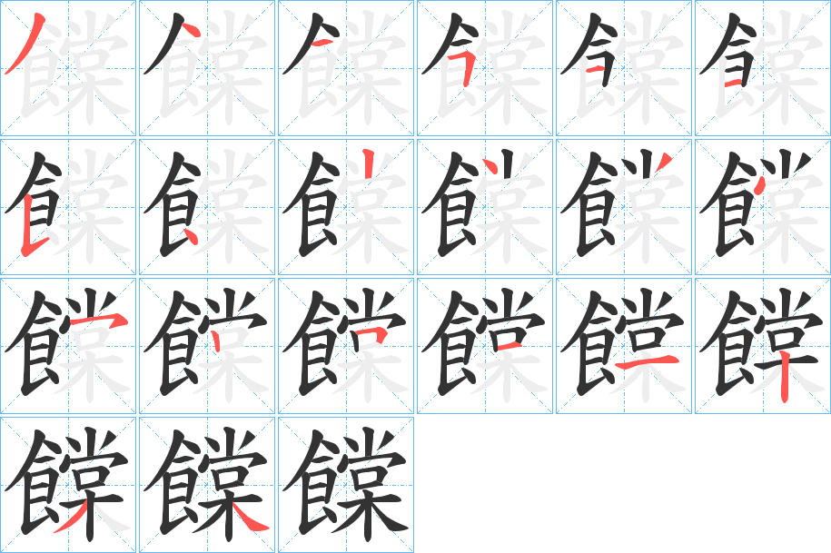 饓的笔画顺序