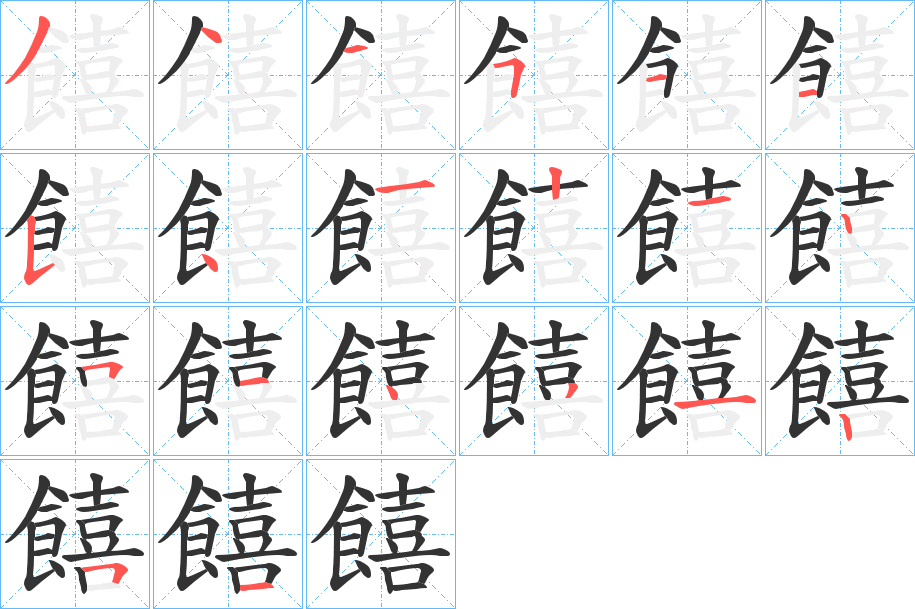 饎的笔画顺序