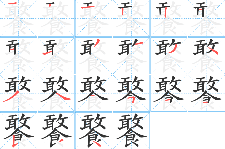 饏的笔画顺序
