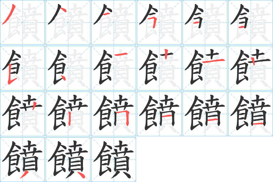 饙的笔画顺序