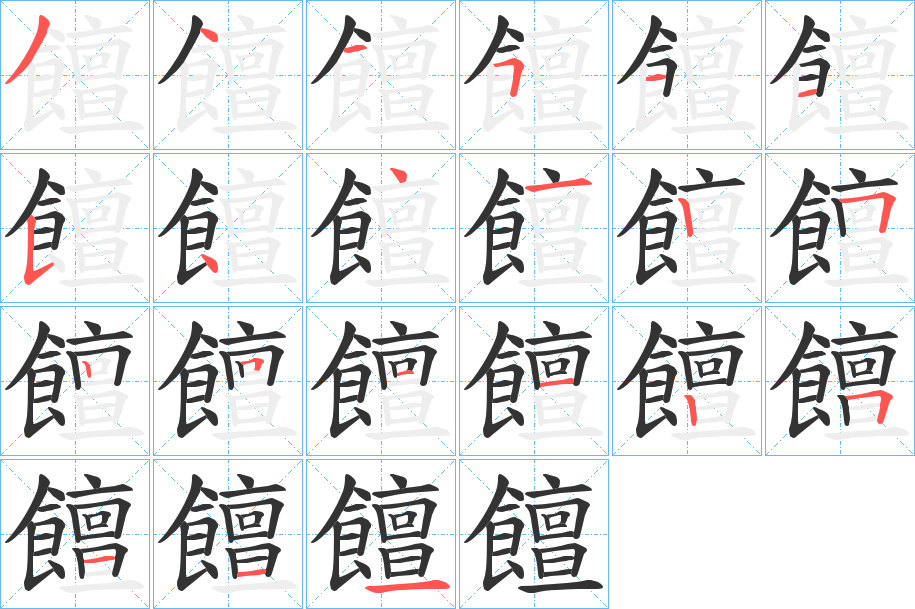 饘的笔画顺序