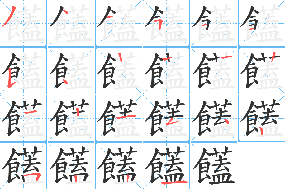 饚的笔画顺序