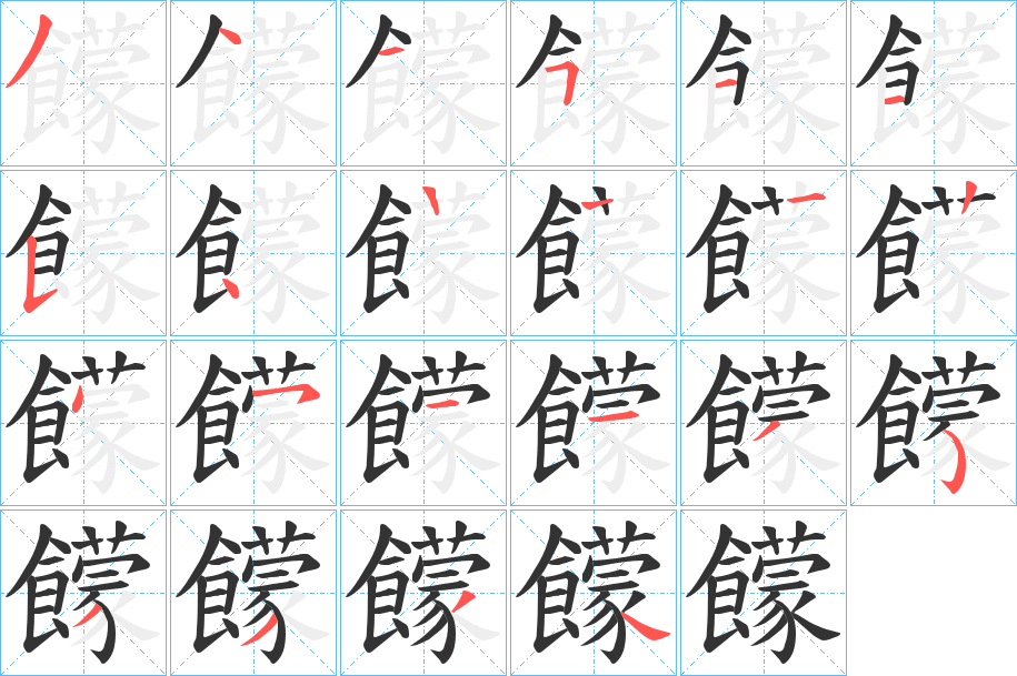 饛的笔画顺序