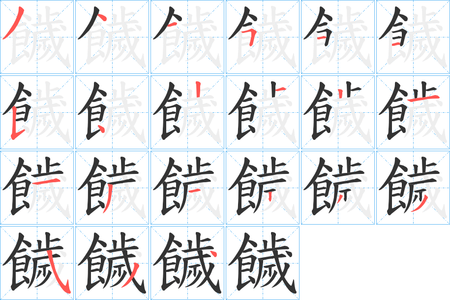 饖的笔画顺序