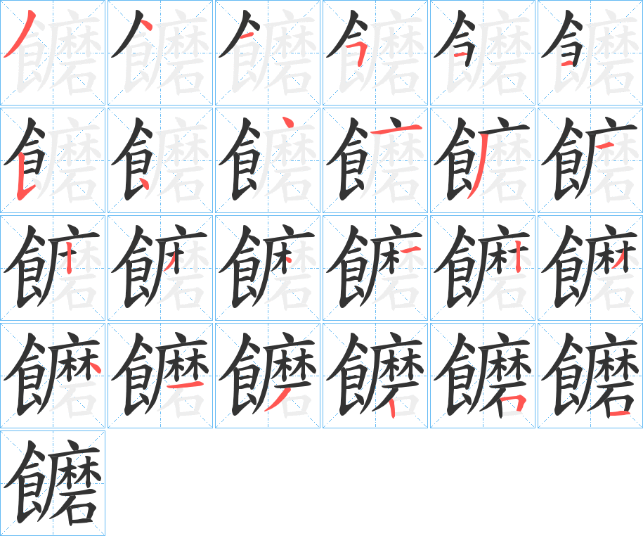 饝的笔画顺序