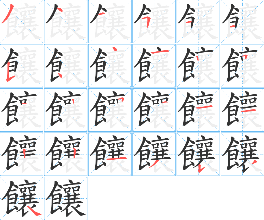 饟的笔画顺序