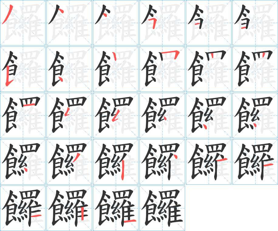 饠的笔画顺序