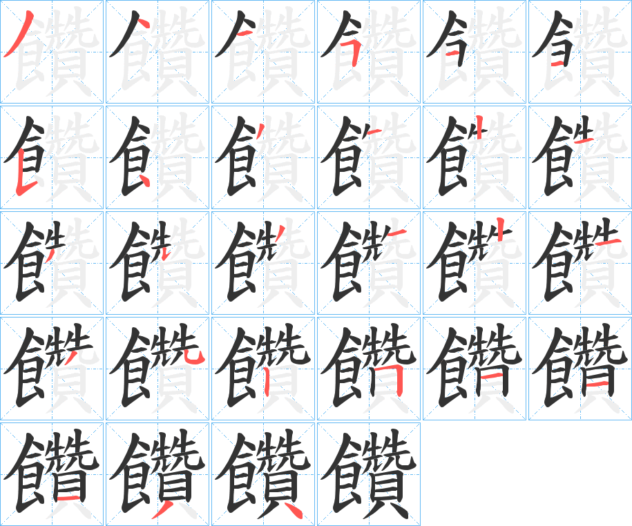 饡的笔画顺序