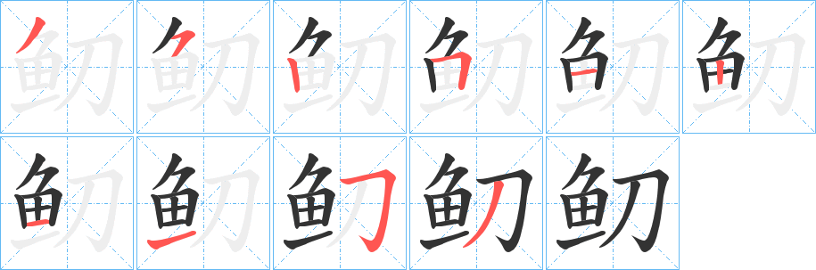 鱽的笔画顺序