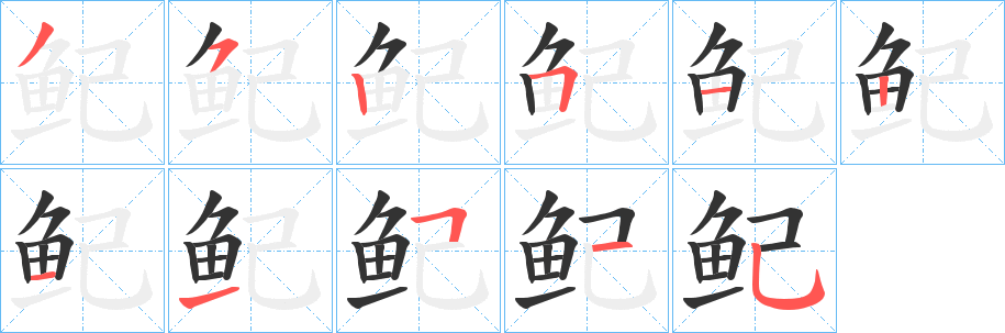 鱾的笔画顺序