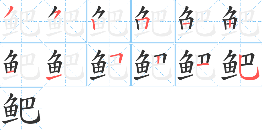 鲃的笔画顺序