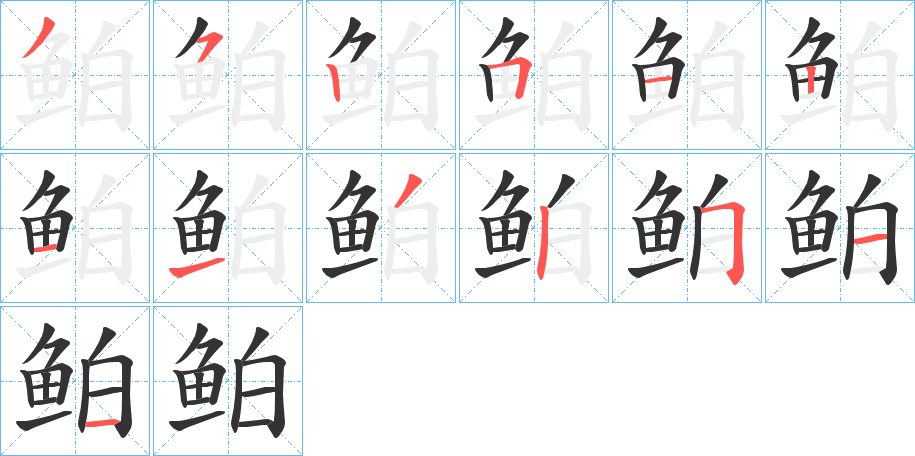 鲌的笔画顺序
