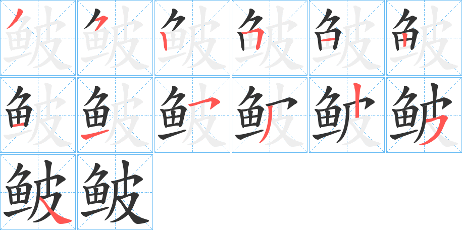 鲏的笔画顺序